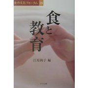 食と教育(食の文化フォーラム〈19〉) [単行本]