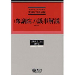 (衆議院ノ)議事解説