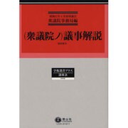 (衆議院ノ)議事解説