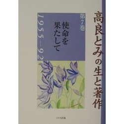 高良とみの生と著作〈第7巻〉使命を果たして1955-92 [単行本]