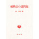 相隣法の諸問題 [全集叢書]