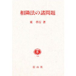 相隣法の諸問題 [全集叢書]
