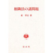 相隣法の諸問題 [全集叢書]