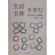 生活主体を育む―未来を拓く家庭科 [単行本]