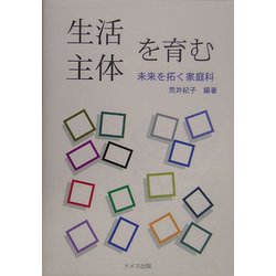 生活主体を育む―未来を拓く家庭科 [単行本]