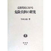 売買契約における危険負担の研究 [全集叢書]