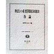 刑法の重要問題50選〈2〉各論(法律学の重要問題50選シリーズ) [全集叢書]