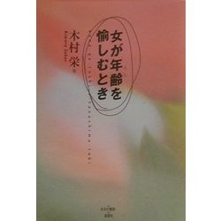 女が年齢を愉しむとき [単行本]