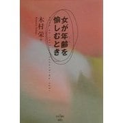 女が年齢を愉しむとき [単行本]