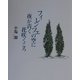 フィレンツェの空に夜が青く花咲くころ [単行本]