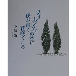 フィレンツェの空に夜が青く花咲くころ [単行本]