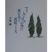 フィレンツェの空に夜が青く花咲くころ [単行本]