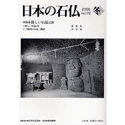 日本の石仏 第120号(2006冬) [単行本]