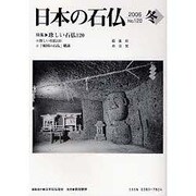 日本の石仏 第120号(2006冬) [単行本]