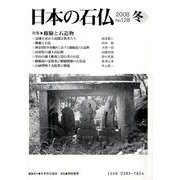 日本の石仏 第128号(2008冬) [単行本]