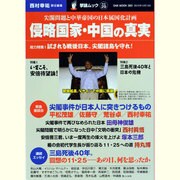侵略国家・中国の真実－尖閣問題と中華帝国の日本属国化計画（OAK MOOK 360 撃論ムック 29） [ムックその他]