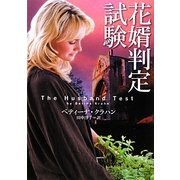 花婿判定試験(マグノリアロマンス) [文庫]