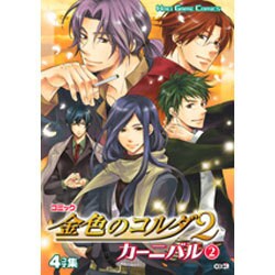 コミック金色のコルダ2カーニバル 2（KOEI GAME COMICS） [単行本]