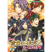 コミック金色のコルダ2カーニバル 2（KOEI GAME COMICS） [単行本]