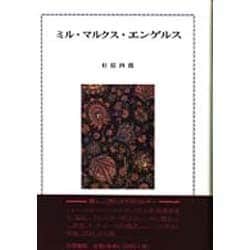 ミル・マルクス・エンゲルス [単行本]