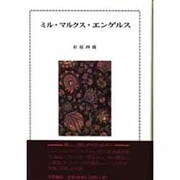 ミル・マルクス・エンゲルス [単行本]