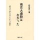 南京大虐殺はなかった―『戦争の流れの中に』からの抜粋 再版 [単行本]