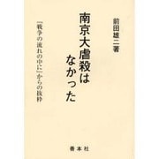 南京大虐殺はなかった―『戦争の流れの中に』からの抜粋 再版 [単行本]
