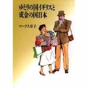 ゆとりの国イギリスと成金の国日本 [単行本]