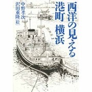 西洋の見える港町 横浜 [単行本]