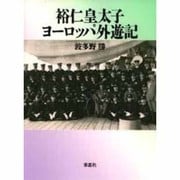 裕仁皇太子ヨーロッパ外遊記 [単行本]