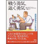 戦う勇気、退く勇気 [単行本]
