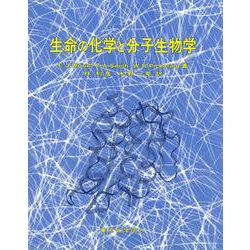 生命の化学と分子生物学 [単行本]