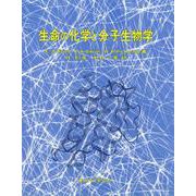 生命の化学と分子生物学 [単行本]