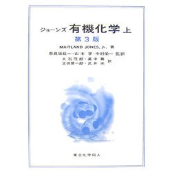 ヨドバシ.com - ジョーンズ 有機化学 第3版〈上〉 [単行本] 通販【全品