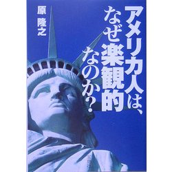 アメリカ人は、なぜ楽観的なのか?(宝島社文庫) [文庫]