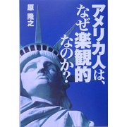 アメリカ人は、なぜ楽観的なのか?(宝島社文庫) [文庫]