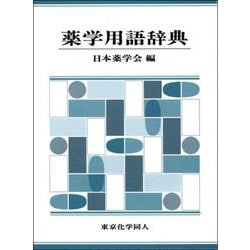 ヨドバシ.com - 薬学用語辞典 [事典辞典] 通販【全品無料配達】