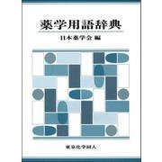 薬学用語辞典 [事典辞典]