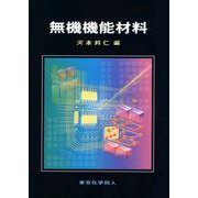 無機機能材料 [単行本]