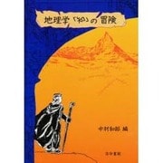 地理学「知」の冒険 [単行本]