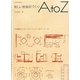 新しい飲食店づくりA to Z―30業種のキッチンプラン/リスト&ディテール [単行本]