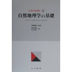 大学の地理学〈1〉自然地理学の基礎 [単行本]