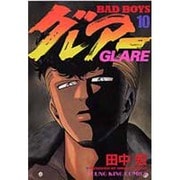 BAD BOYS グレアー 10（ヤングキングコミックス） [コミック]