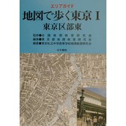 エリアガイド 地図で歩く東京〈1〉東京区部東 [単行本]