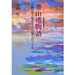 釜山港物語―在韓日本人妻を支えた崔秉大(チェビョンデ)の八十年 [単行本]