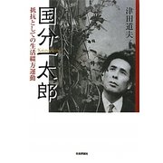 国分一太郎―抵抗としての生活綴方運動 [単行本]