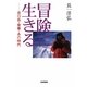 冒険に生きる―谷川岳・青春・あの時代 [単行本]