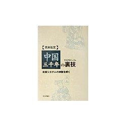 中国三千年の裏技(プラグマティズム)―社会システムの神髄を解く [単行本]