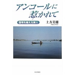 アンコールに惹かれて―国境を越える旅人 [単行本]