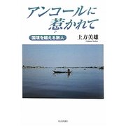 アンコールに惹かれて―国境を越える旅人 [単行本]